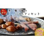 牛 豚 鶏のバラエティセット 160g×3袋