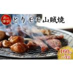 とりモモ山賊焼 160g×5袋