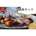 ヘルシー焼肉セット 160g×3袋