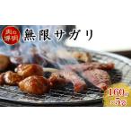 無限サガリ 160g×5袋