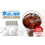 ふるさと納税 水出し アイスコーヒー 30バッグ 淡路島 ドリップバッグ セット ドリップコーヒーファクトリー 兵庫県淡路市
