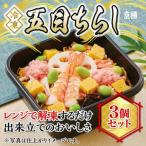 冷凍 五目ちらし3個セット 京樽 ちらし すし