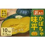 ショッピングふるさと納税 訳あり ふるさと納税 【訳あり】北海道 豊浦産 かぼちゃ 味平 10kg 5〜7玉入り 【 ふるさと納税 人気 おすすめ ランキング 野菜 その他野菜 かぼちゃ 南.. 北海道豊浦町