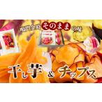 ふるさと納税 鳴門金時干し芋・チップスセット お菓子 和菓子 おやつ サツマイモ 無添加 徳島産 秋の味覚 お土産 ギフト 徳島県松茂町