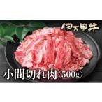 伊万里牛 A5 小間切れ 500g