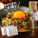 産黒毛和牛 自社ブランド 季じょん山牛 牛丼のもと7パック…