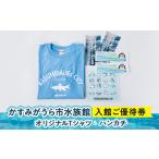 ふるさと納税 かすみがうら市水族館入館ご優待券とオリジナルTシャツ＆ハンカチ【1394568】 茨城県かすみがうら市