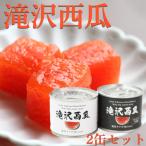 滝沢西瓜 缶詰 2種類 各1個