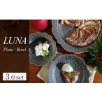LUNA プレート ボウル 3形状 計3点セット