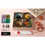 四季彩 小鉢 4点 セット 木箱入 SN-3053A