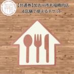 丸福精肉店4店舗で使えるチケット
