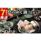 7営業日以内発送 ふぐ 鍋 7点セット 2~3人前