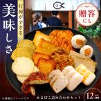 7日発送 かまぼこ12品 かまぼこ 詰め合わせ