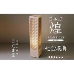 日本灯 煌 きら LED照明器具