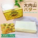 大内山バター 10個