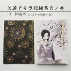 矢違アキラ 短編集 其ノ参+和綴本 舞鶴 小説