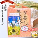 野田産黒酢米ミルキークイーン 2kg