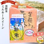 令和8年産 黒酢米 ミルキークイーン 2kg