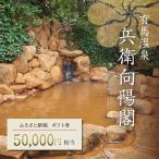 有馬温泉 兵衛向陽閣 券 5万円相当