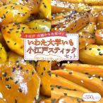 いわた大学いも 小江戸スティックセット