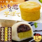 いも恋15個入 銘菓 饅頭 まんじゅう