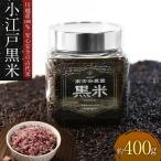 小江戸黒米 お米