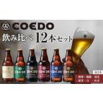 ショッピングふるさと納税 ビール ふるさと納税 No.277 コエドビール瓶12本セット 埼玉県川越市