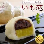 いも恋5個入×6箱 銘菓 饅頭 まんじゅう
