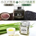 小江戸黒米 小江戸真菰茶 セット お米 お茶