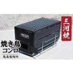 焼鳥コンロ黒 台付 アミ付 H023-049