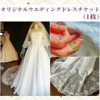 オリジナルウエディングドレスチケット 1枚