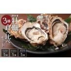 ふるさと納税 北海道 牡蠣 3種 食べ比べ セット 厚岸オイスターハーフ ★オールスターズ 生食 北海道厚岸町