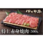 伊万里牛 A5 赤身 焼肉用 500g