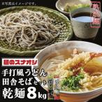 ふるさと納税 【麺のスナオシ】リピーター続出！手打風うどん・田舎そばセット8kg（乾麺）【うどん 蕎麦 麺 セット 長期保存 保存食 防災 人気 .. 茨城県水戸市