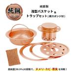 純銅製 浅型バスケット&トラップセット