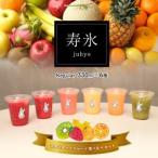 寿氷 スタンダード フルーツ 6種類