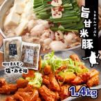 旨甘米豚 味付けホルモン詰合せ2種類 塩味