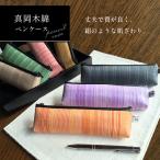 真岡木綿ペンケース 真岡木綿