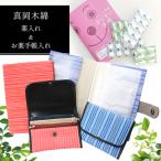 真岡木綿 薬入れ お薬手帳入れセット