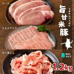 旨甘米豚 詰め合せBタイプ 計1.2kg