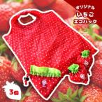オリジナルいちごエコバッグ 3個