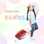 ランドセル 補助 さんぽセル 入学祝い
