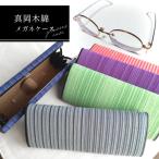 真岡木綿メガネケース