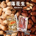 落花生詰め合わせ さや付き 味付