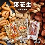 落花生詰め合わせ さや付き 味付 柿の種