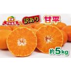 ショッピング甘平 ふるさと納税 訳あり 甘平 5kg 大田農園 高級 希少 限定 品種 甘い シャキシャキ 果物 くだもの 先行予約 mikan フルーツ 柑橘 みかん かんぺ.. 愛媛県宇和島市