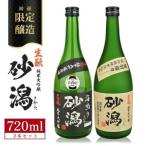 SB1220 醸造 酒田の砂潟セット 計2本