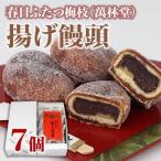 饅頭 春日ふたつ梅枝 萬林堂 揚げ饅頭 和菓子