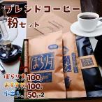 コーヒー セット 豆 計300g