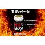 ラー油 悪魔の食べるラー油 麺屋 NOROMA